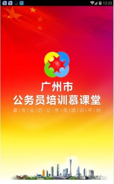 广州市公务员培训慕课堂app下载-广州市公务员培训慕课堂app手机版下载 v1.2.0